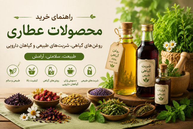 راهنمای خرید محصولات عطاری؛ آشنایی با روغنهای گیاهی، شربتهای طبیعی و گیاهان دارویی