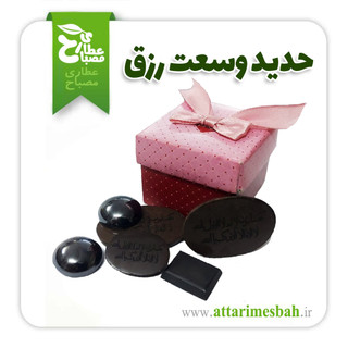 سنگ حدید با ذکر مخصوص وسعت رزق