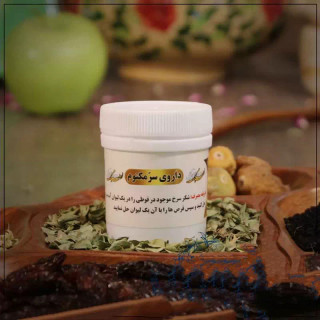داروی سر مکتوم (جامع امام حسن عسکری ع - درمان تب و بیماری عفونی) طب اسلامی