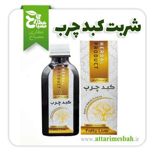 شربت کبد چرب استاد خیراندیش